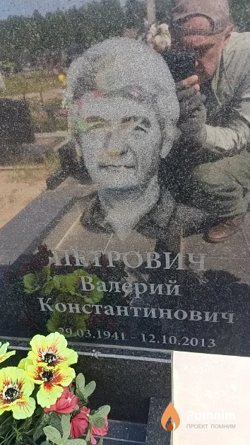 Петрович Валерий Константинович