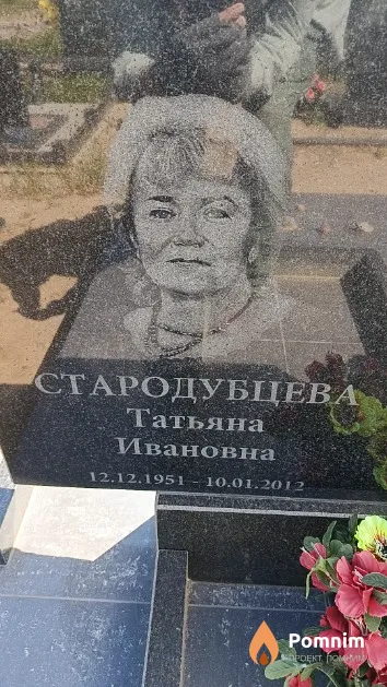 Стародубцева Татьяна Ивановна