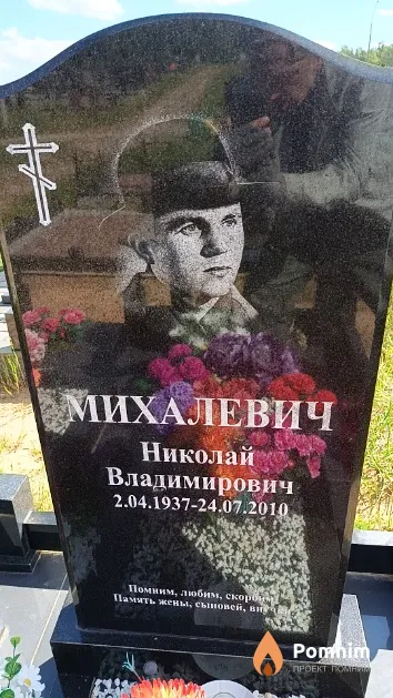 Михалевич Николай Владимирович