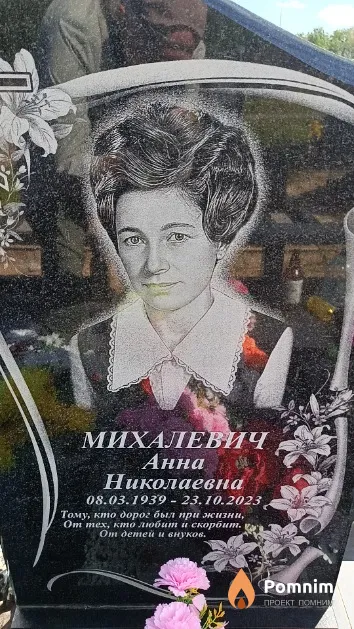 Михалевич Анна Николаевна