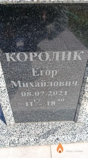 Королик Егор Михайлович