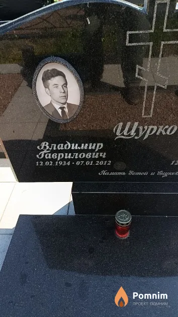 Щурко Владимир Гаврилович