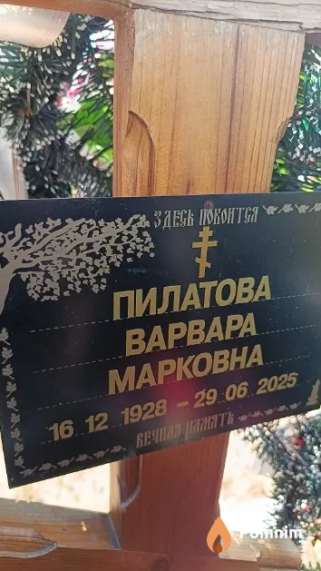 Пилатова Варвара Марковна