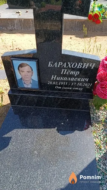 Барахович Пётр Николаевич