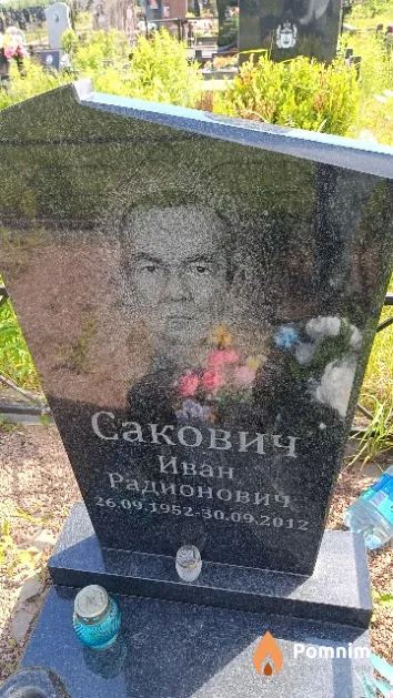 Сакович Иван Радионович
