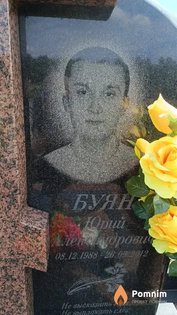 Буян Юрий Александрович