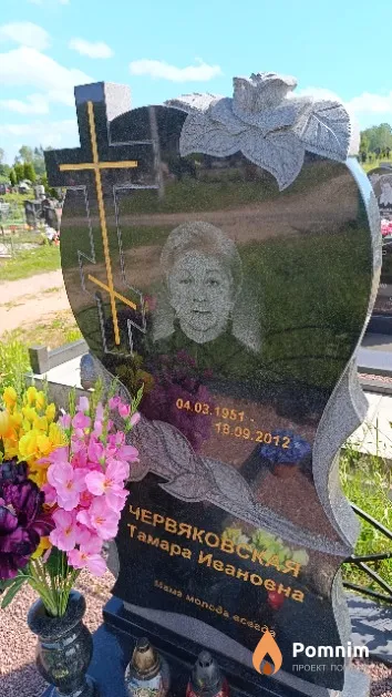 Червяковская Тамара Ивановна