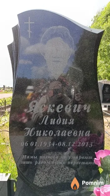 Яскевич Лидия Николаевна