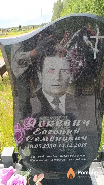 Яскевич Евгений Семёнович