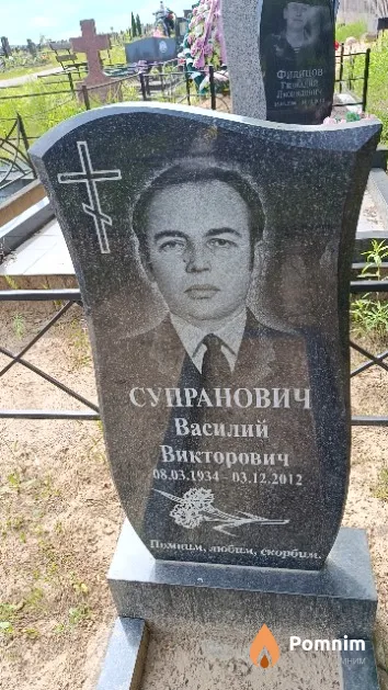 Супранович Василий Викторович