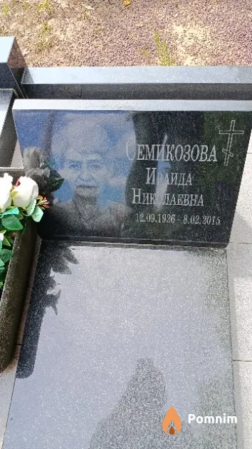 Семикозова Ираида Николаевна