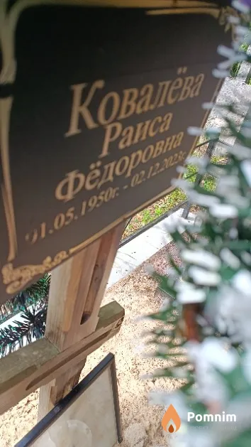 Ковалёва Раиса Федоровна