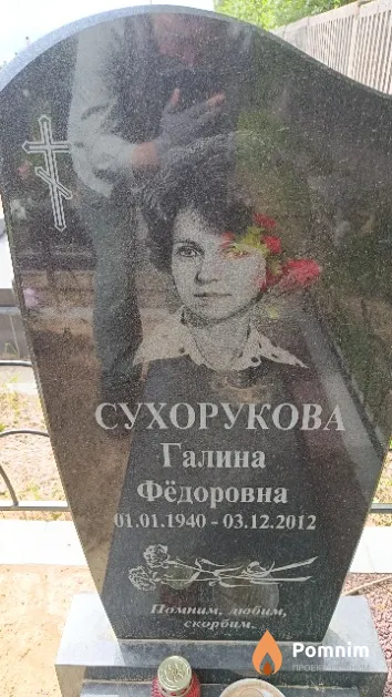 Сухорукова Галина Фёдоровна