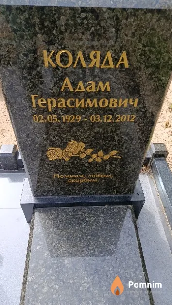 Коляда Адам Герасимович