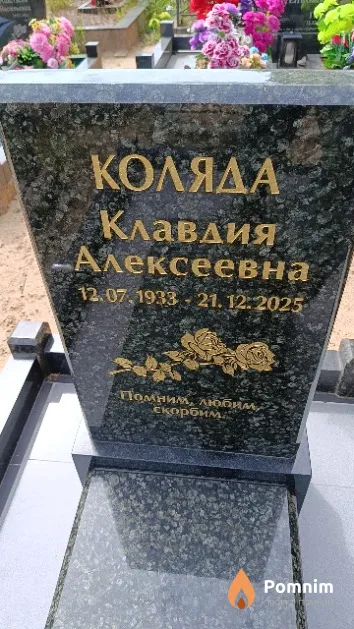 Коляда Клавдия Алексеевна