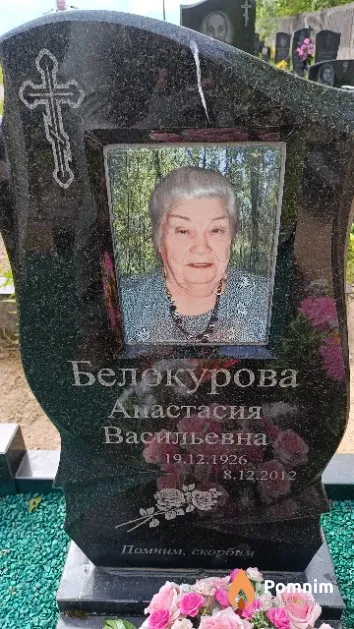 Белокурова Анастасия Васильевна