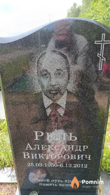 Рель Александр Викторович