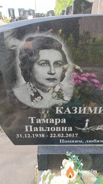 Казимирович Тамара Павловна