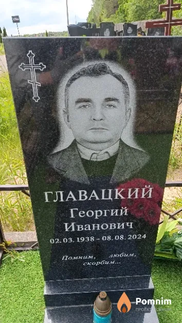 Главацкий Георгий Иванович