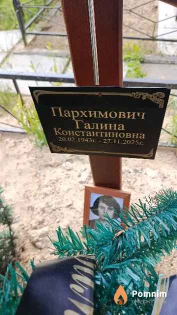 Пархимович Галина Константиновна