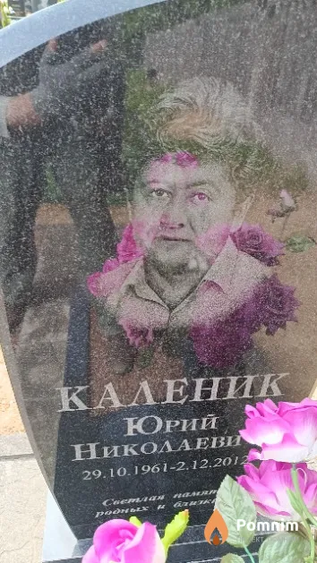 Каленик Юрий Николаевич