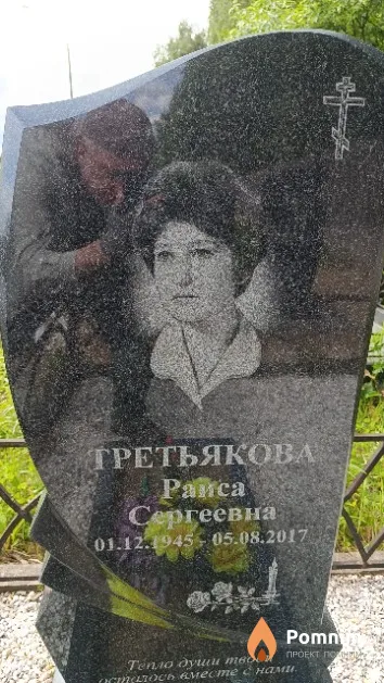 Третьякова Раиса Сергеевна