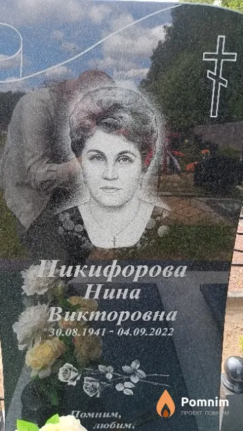 Никифорова Нина Викторовна