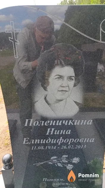 Поленичкина Нина Елпидифоровна