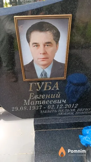 Губа Евгений Матвеевич