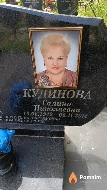 Кудинова Галина Николаевна
