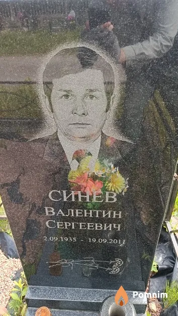 Синев Валентин Сергеевич