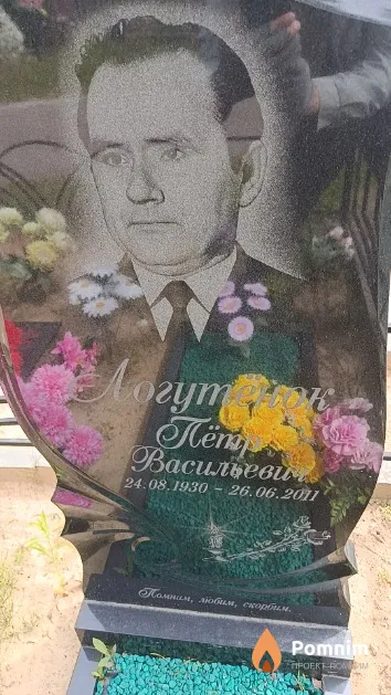 Логутёнок Пётр Васильевич
