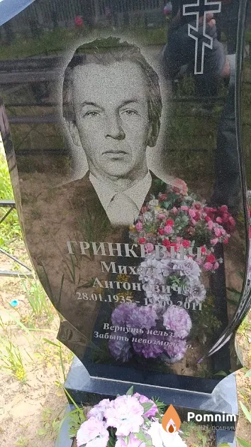 Гринкевич Михаил Антонович