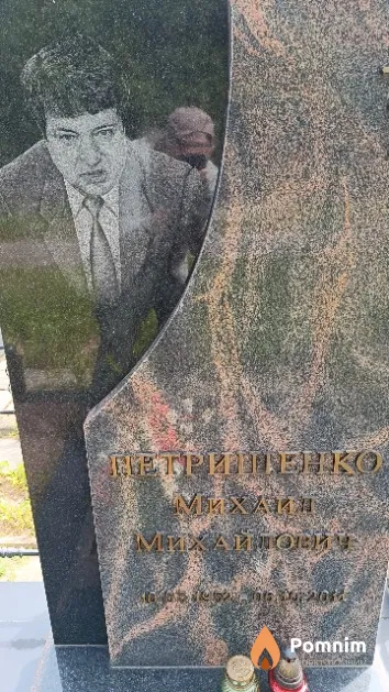 Петришенко Михаил Михайлович