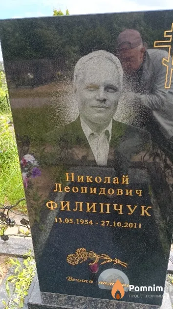Филипчук Николай Леонидович