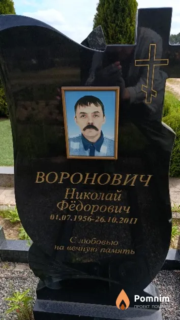 Воронович Николай Фёдорович