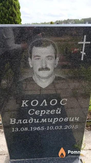 Колос Сергей Владимирович
