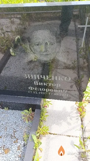 Зинченко Виктор Фёдорович