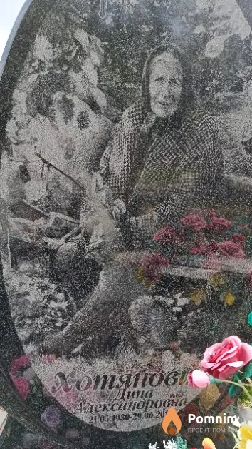 Хотянович Дина Александровна
