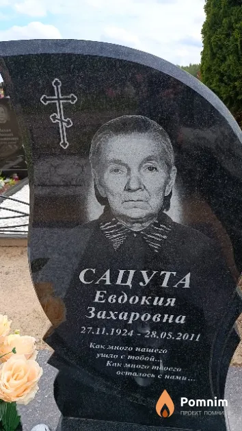 Сацута Евдокия Захаровна
