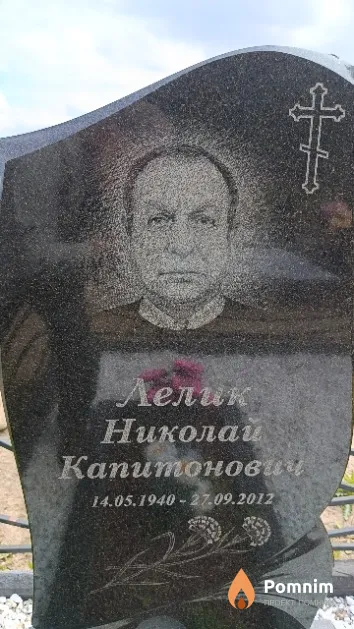 Лелик Николай Капитонович