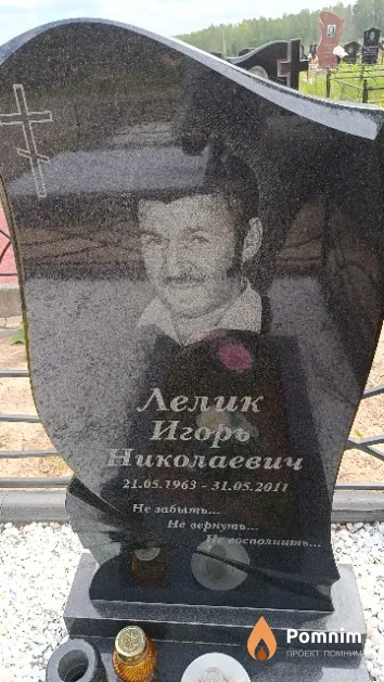 Лелик Игорь Николаевич