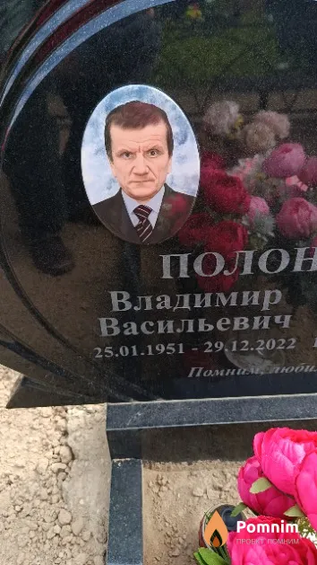 Полоневский Владимир Васильевич