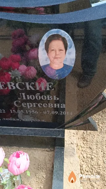 Полоневская Любовь Сергеевна