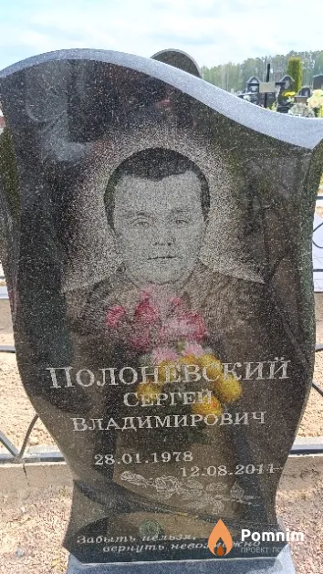 Полоневский Сергей Владимирович