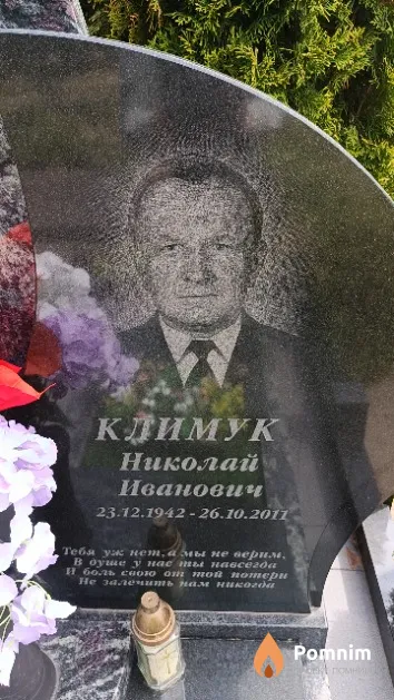 Климук Николай Иванович