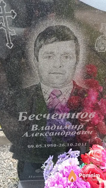 Бессчётнов Владимир Александрович