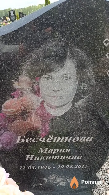Бесчётнова Мария Никитична