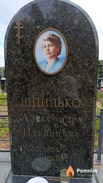 Шпилько Александра Ильинична