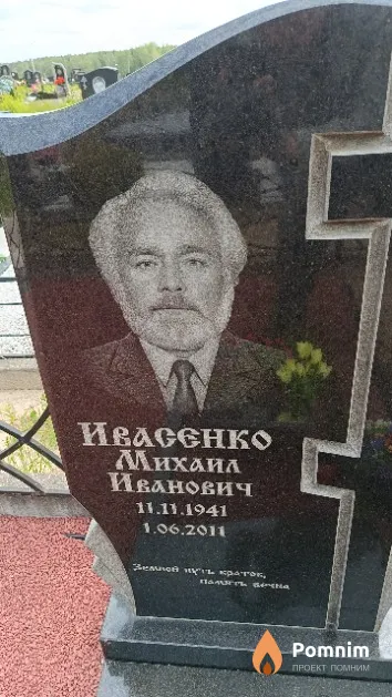Ивасенко Михаил Иванович